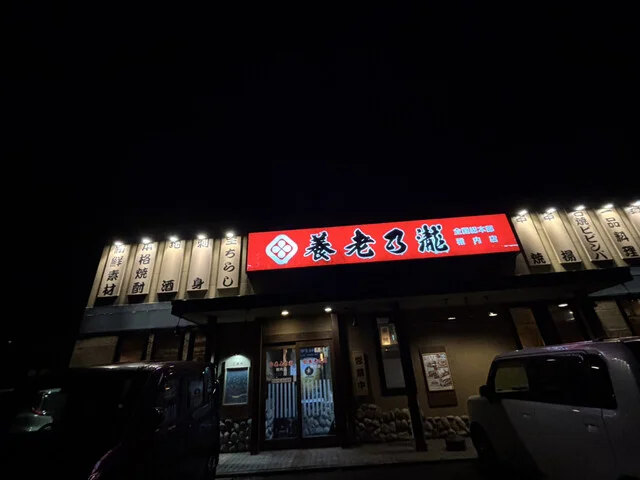 養老乃瀧 稚内店 - 南稚内（居酒屋）の写真