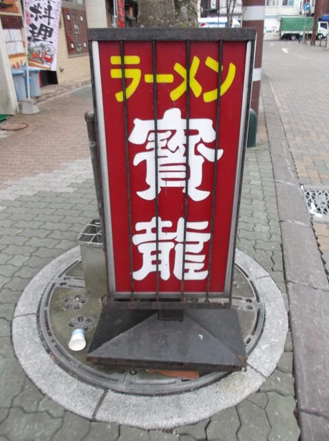 ラーメン 寳龍 きけ川 - 釧路（ラーメン）の写真