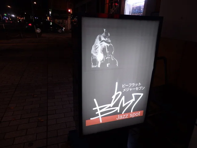 ビーフラットメジャーセブン（B♭M7） - 帯広（バー）の写真