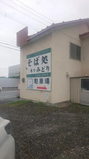 そば処　味のみどり - 帯広（そば）の写真