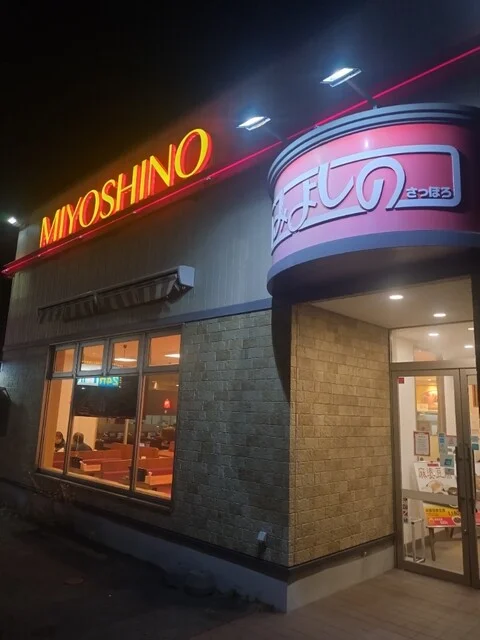 みよしの 苫小牧明野店 - 苫小牧（餃子）の写真