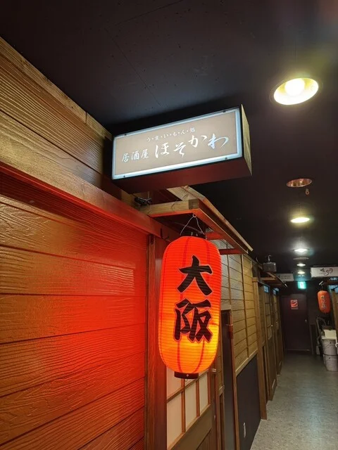 居酒屋ほそかわ - 旭川（居酒屋）の写真