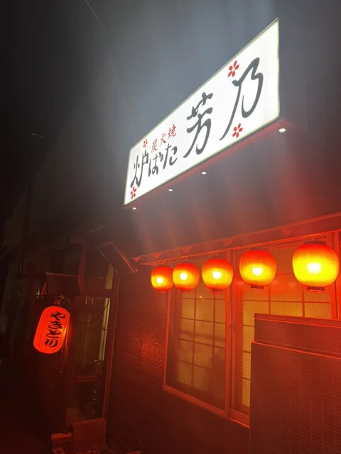 炉ばた芳乃 - 糸井（焼き鳥）の写真