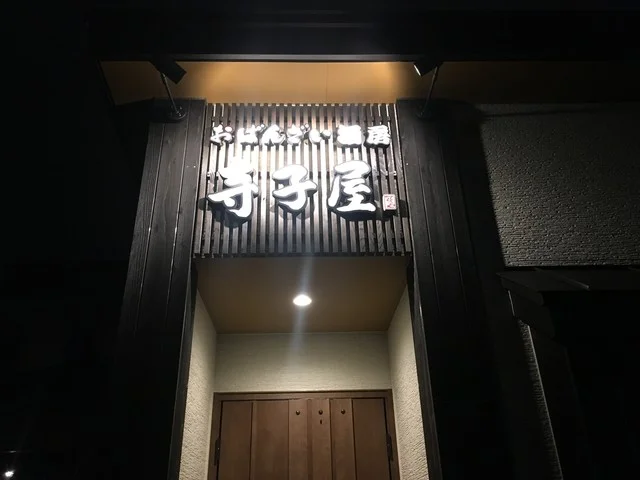 おばんさい酒房 寺子屋 - 苫小牧（居酒屋）の写真
