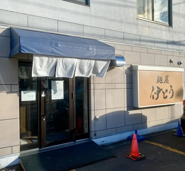 麺屋 伊とう - 帯広（ラーメン）の写真