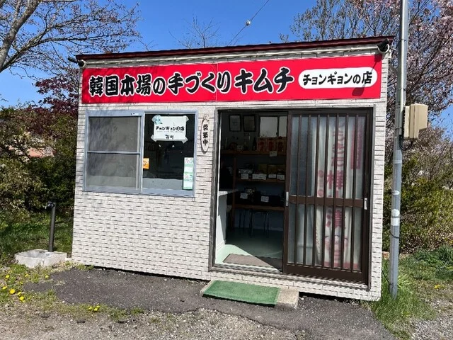 韓国本場の手づくりキムチ チョンギョンの店 - 下北（その他）の写真