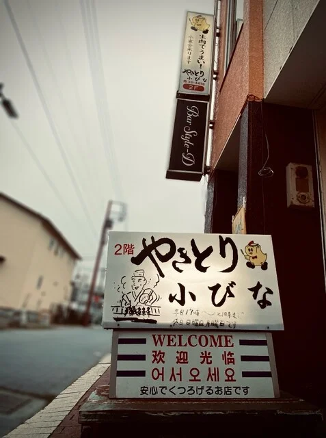 やきとり小びな - 苫小牧（焼き鳥）の写真