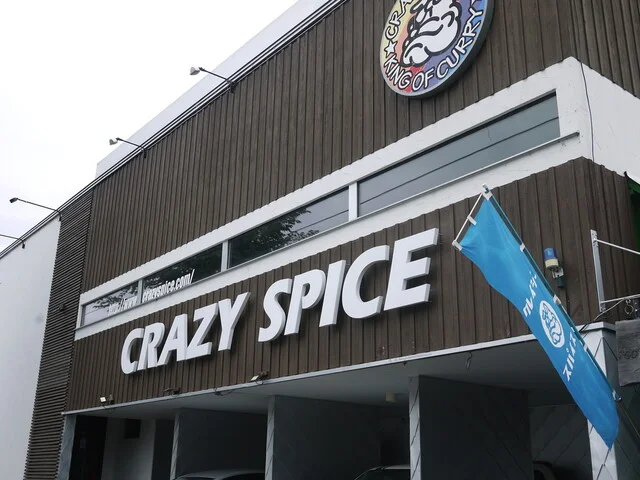 クレイジースパイス（CRAZY SPICE） - 近文（カレー）の写真