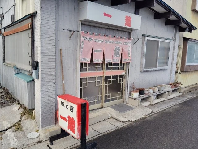 一龍 - 下北（レストラン）の写真