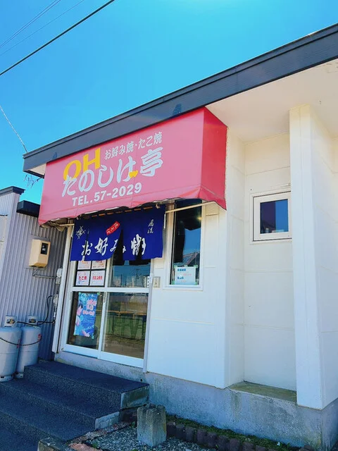 OHたのしげ亭（オタノシゲテイ） - 大楽毛（お好み焼き）の写真