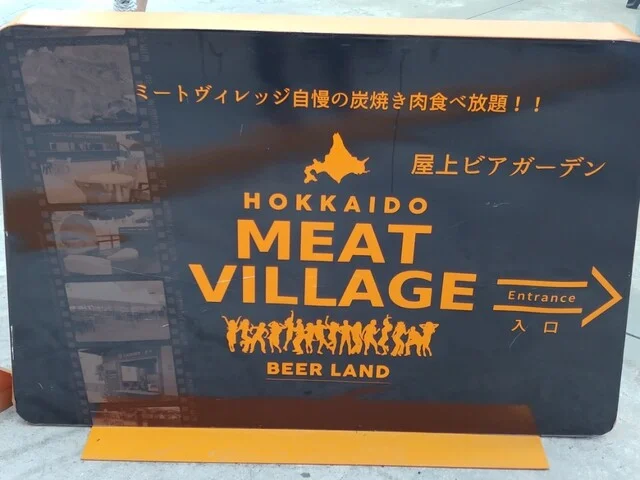 北海道 ミートヴィレッジ（HOKKAIDO MEAT VILLAGE） - 旭川（ダイニングバー）の写真