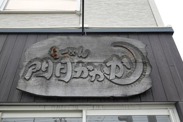 門月かかか - 新旭川（ラーメン）の写真