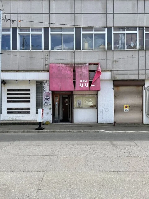 喫茶リリー - 釧路（喫茶店）の写真