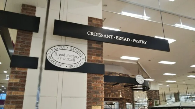 パン工場 イオン苫小牧店 - 苫小牧（パン）の写真