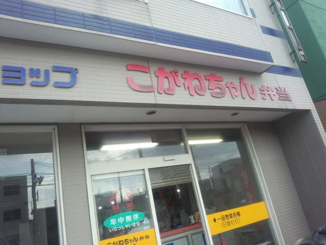 こがねちゃん弁当 城山店 - 釧路（弁当）の写真