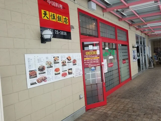天慎飯店 - 新富士（中華料理）の写真