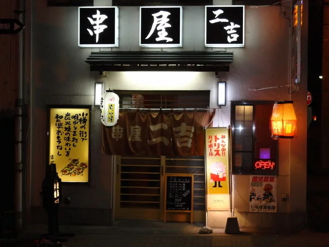 串屋二吉 - 南小樽（焼き鳥）の写真