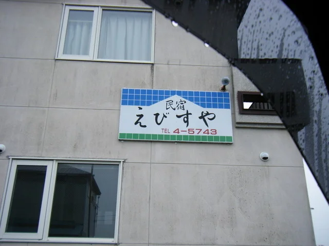 口コミ一覧 : えびすやの写真