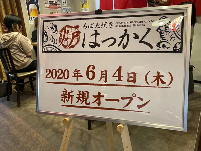 ろばた焼 はっかく - 小樽（居酒屋）の写真
