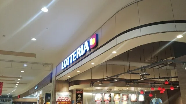 ロッテリア イオンモール苫小牧店 - 苫小牧（ハンバーガー）の写真