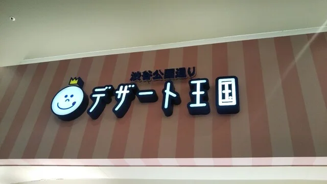 デザート王国 イオンモール苫小牧店 - 苫小牧（クレープ・ガレット）の写真