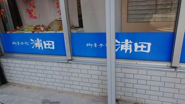 山木屋浦田 - 釧路（和菓子）の写真