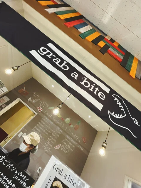 grab a bite イオン小樽店（グラブ ア バイト） - 小樽築港（サンドイッチ）の写真