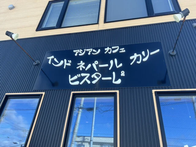 ビスターレビスターレ 網走本店（bistarai bistarai） - 網走（ネパール料理）の写真