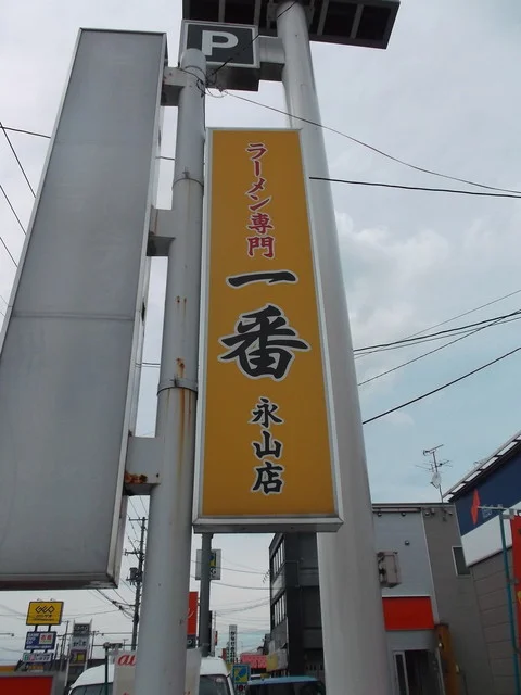 一番 永山店 - 南永山（ラーメン）の写真
