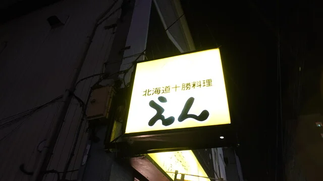 えん - 帯広（居酒屋）の写真