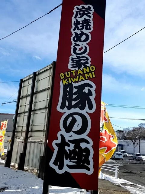 炭焼めし家 豚の極（BUTANO KIWAMI） - 武佐（豚料理）の写真