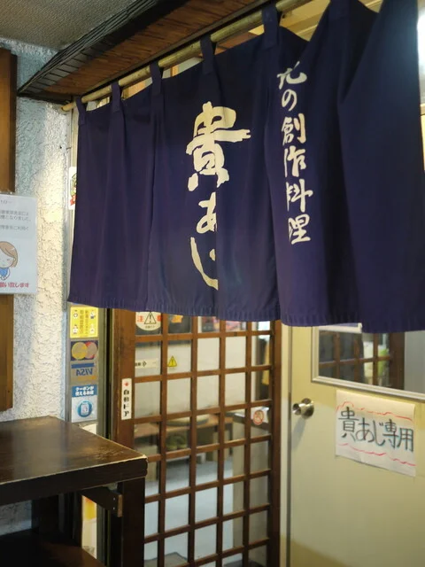 貴あじ（きあじ） - 旭川（居酒屋）の写真
