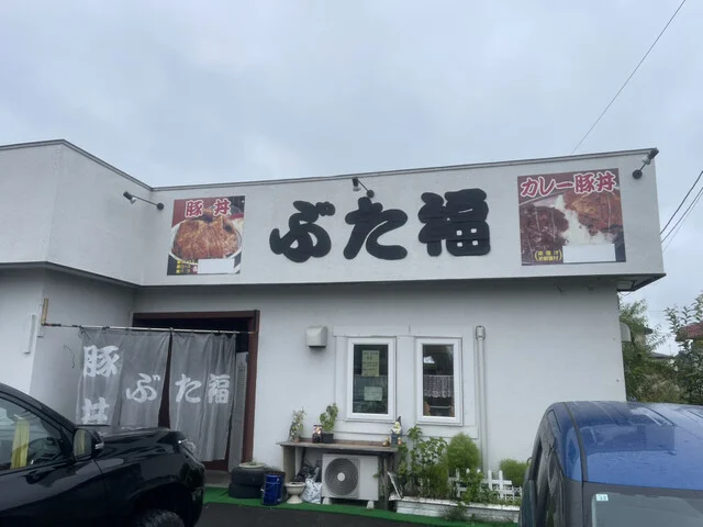 ぶた福 - 大楽毛（豚丼）の写真