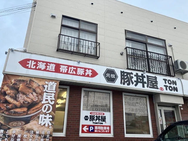 元祖豚丼屋TONTON 旭川店（トントン） - 旭川四条（豚丼）の写真