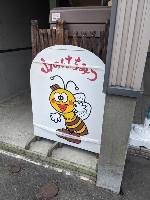 山のはちみつ 旭川店 - 近文（その他）の写真