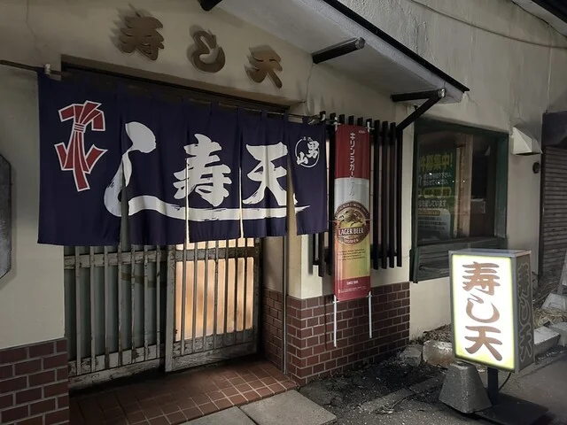 寿し天 - 帯広（寿司）の写真