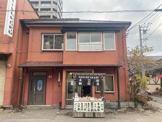 飴屋六兵衛本舗 - 小樽（スイーツ）の写真