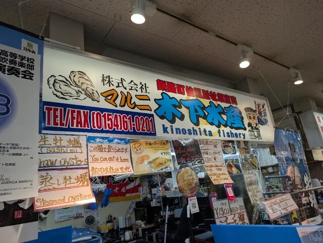 マルニ木下水産 和商市場店 - 釧路（海鮮）の写真