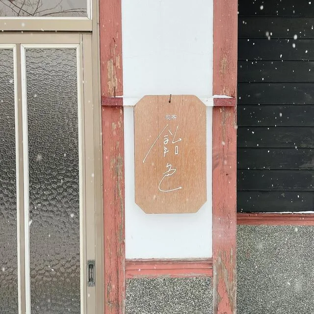 飴色 - 小樽（洋菓子）の写真