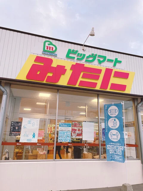 ビックマートみたに - 知床斜里（その他）の写真