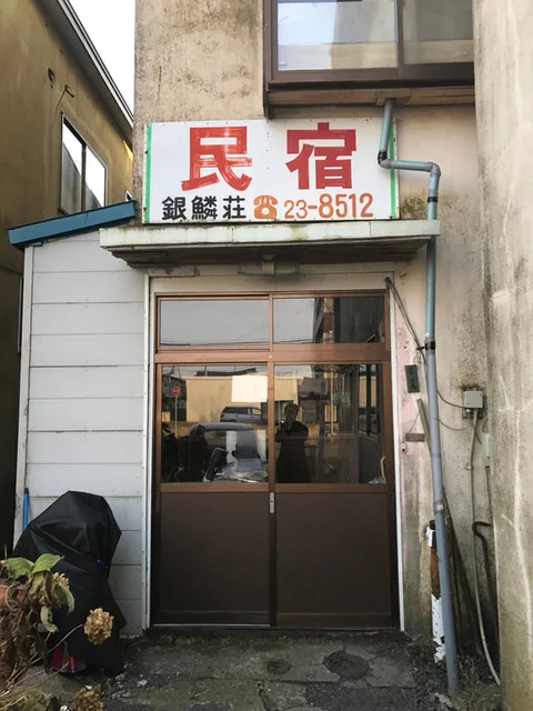 銀鱗荘 - 釧路（旅館・民宿）の写真