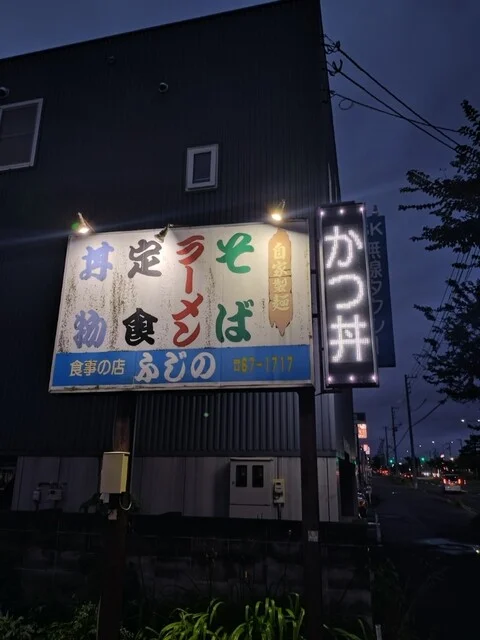 食事の店 ふじの ときわ店 - 糸井（食堂）の写真