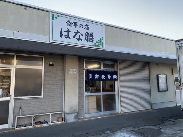 食事の店はな膳 - 新富士（食堂）の写真