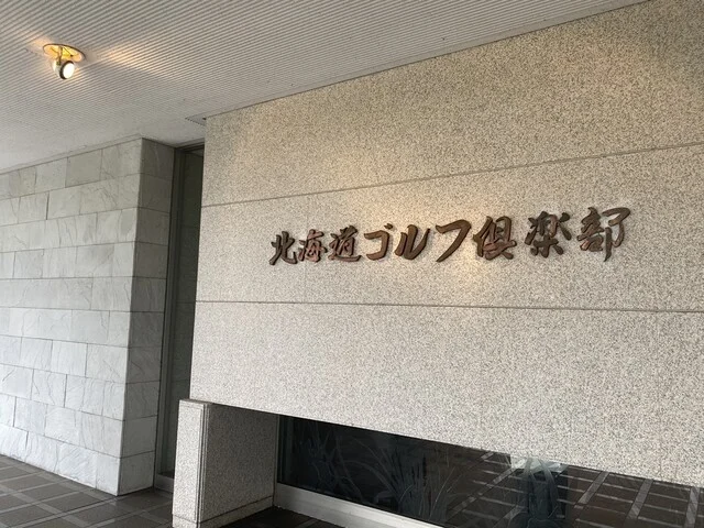 北海道ゴルフ倶楽部 - 錦岡（レストラン）の写真