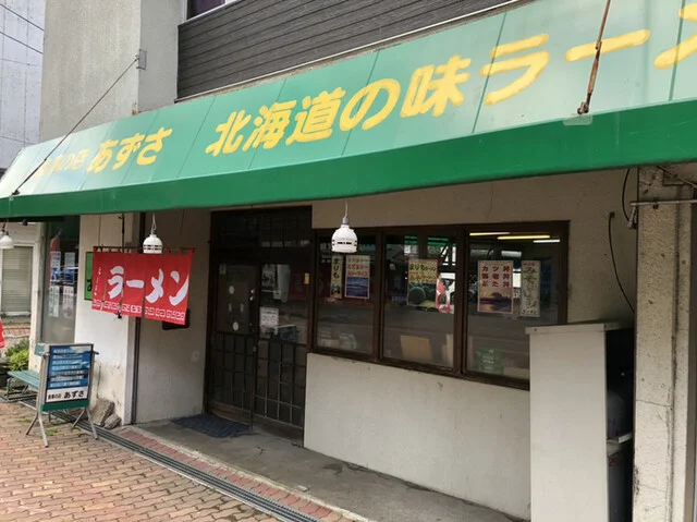 食事の店 あずさ - 釧路市その他（ラーメン）の写真