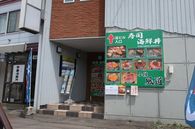 小樽風道（オタルフドウ） - 小樽（海鮮）の写真