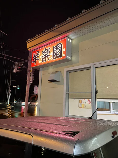 焼肉　羊楽園 - 帯広（ジンギスカン）の写真