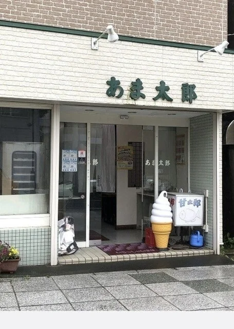 口コミ一覧 : あま太郎の写真