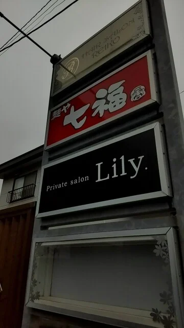 麺や 七福 - 糸井（ラーメン）の写真