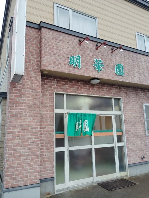 明華園 - 下北（食堂）の写真
